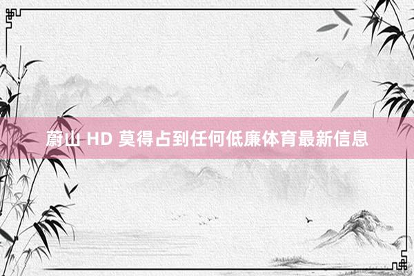 蔚山 HD 莫得占到任何低廉体育最新信息