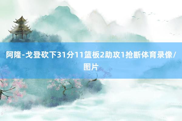 阿隆-戈登砍下31分11篮板2助攻1抢断体育录像/图片