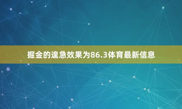 掘金的遑急效果为86.3体育最新信息