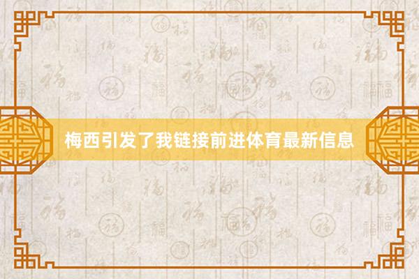 梅西引发了我链接前进体育最新信息