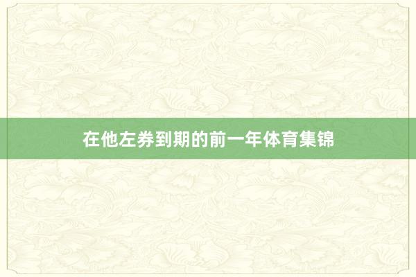 在他左券到期的前一年体育集锦