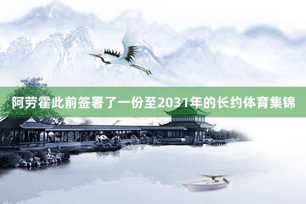 阿劳霍此前签署了一份至2031年的长约体育集锦