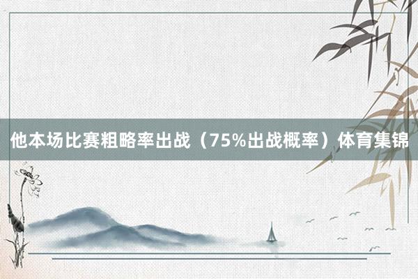 他本场比赛粗略率出战（75%出战概率）体育集锦