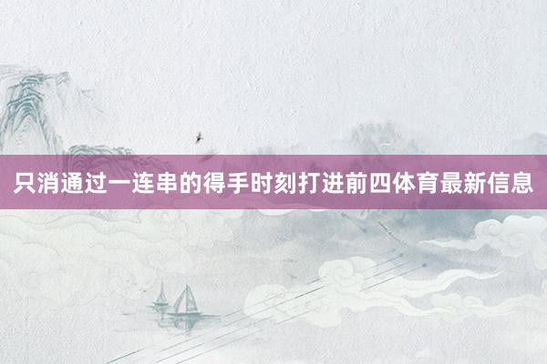 只消通过一连串的得手时刻打进前四体育最新信息