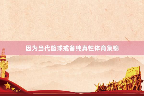 因为当代篮球戒备纯真性体育集锦