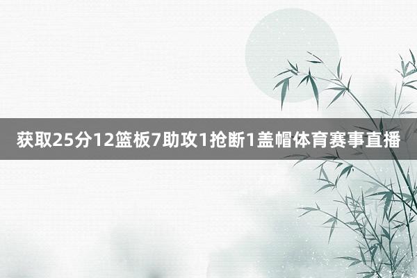 获取25分12篮板7助攻1抢断1盖帽体育赛事直播
