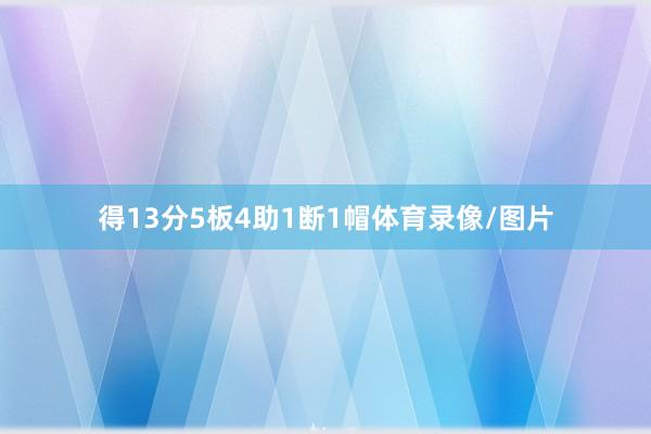 得13分5板4助1断1帽体育录像/图片