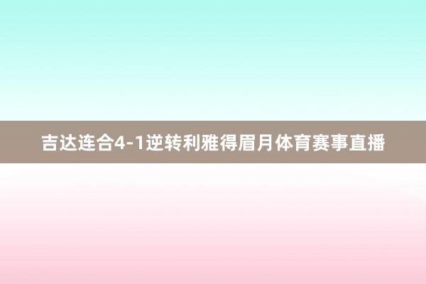 吉达连合4-1逆转利雅得眉月体育赛事直播
