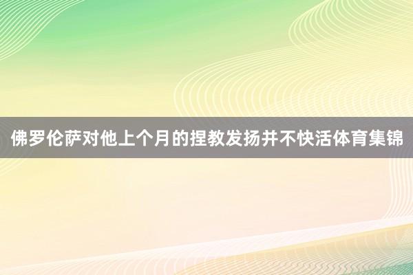 佛罗伦萨对他上个月的捏教发扬并不快活体育集锦