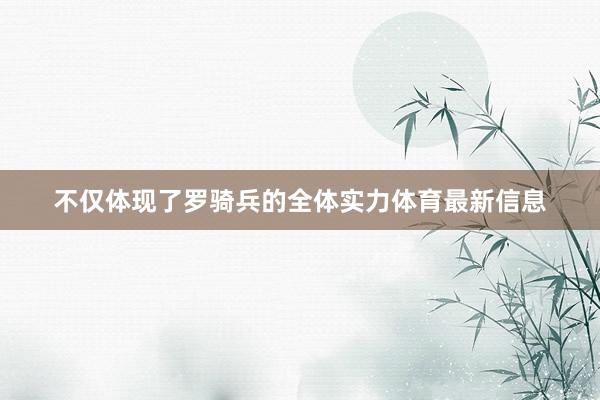 不仅体现了罗骑兵的全体实力体育最新信息