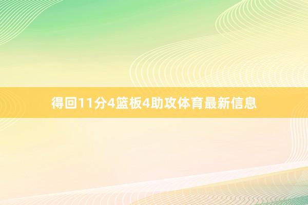 得回11分4篮板4助攻体育最新信息
