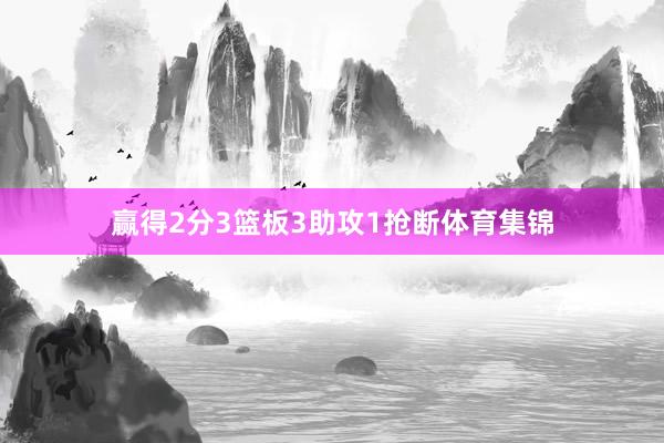 赢得2分3篮板3助攻1抢断体育集锦