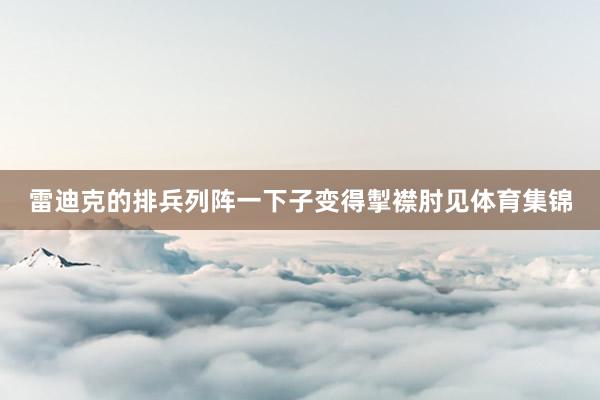 雷迪克的排兵列阵一下子变得掣襟肘见体育集锦