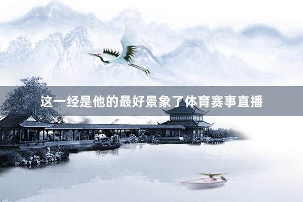 这一经是他的最好景象了体育赛事直播