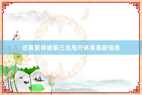还算莫得被第三名甩开体育最新信息