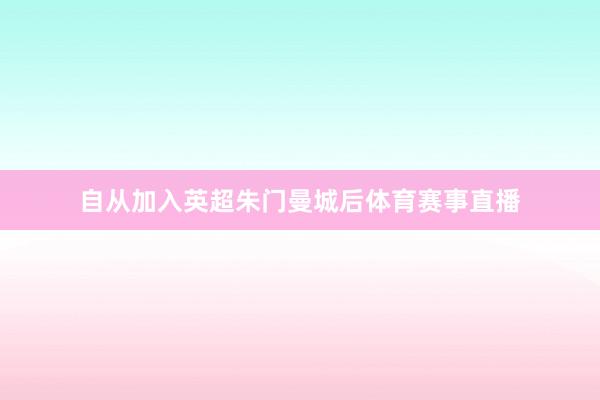 自从加入英超朱门曼城后体育赛事直播