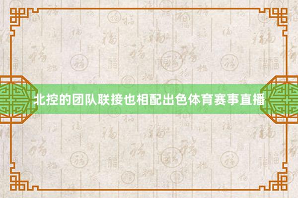 北控的团队联接也相配出色体育赛事直播