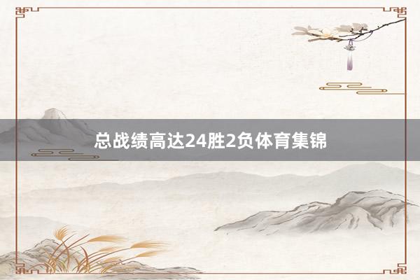 总战绩高达24胜2负体育集锦