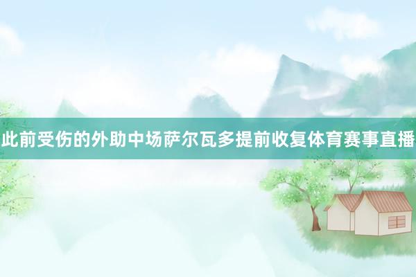 此前受伤的外助中场萨尔瓦多提前收复体育赛事直播