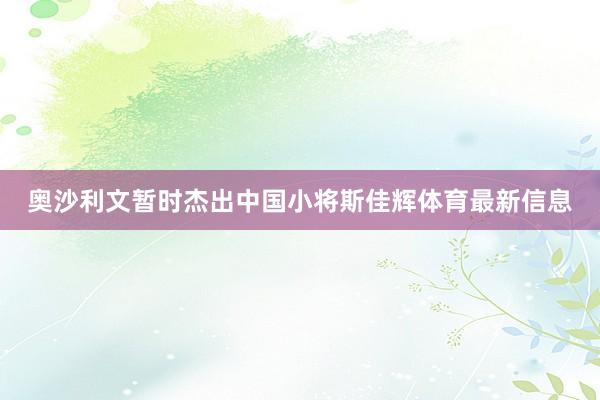 奥沙利文暂时杰出中国小将斯佳辉体育最新信息