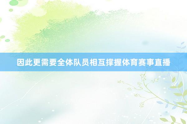 因此更需要全体队员相互撑握体育赛事直播
