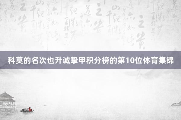 科莫的名次也升诚挚甲积分榜的第10位体育集锦