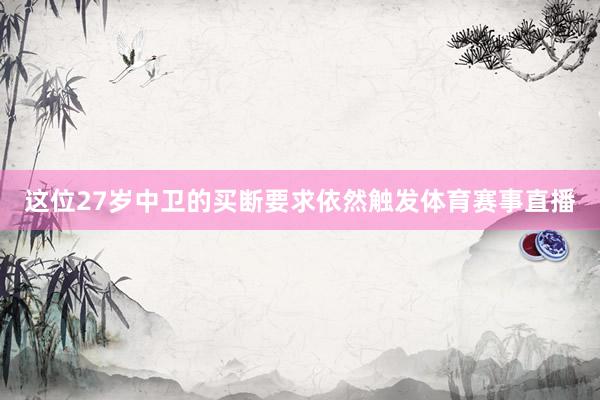 这位27岁中卫的买断要求依然触发体育赛事直播