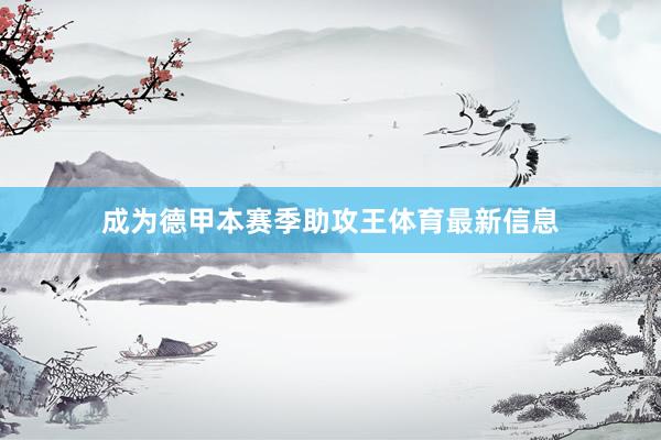 成为德甲本赛季助攻王体育最新信息