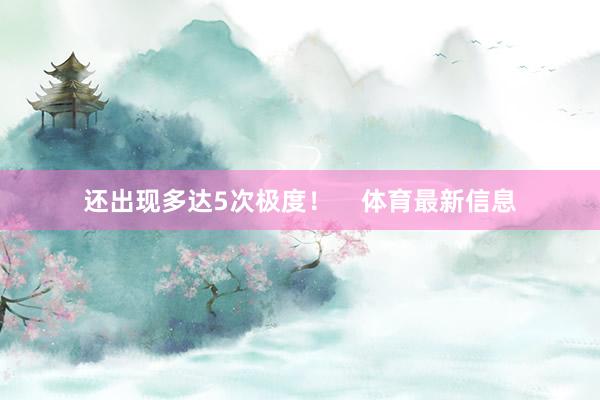 还出现多达5次极度！    体育最新信息