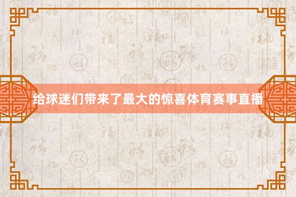 给球迷们带来了最大的惊喜体育赛事直播