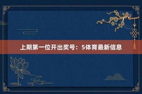 上期第一位开出奖号:5体育最新信息