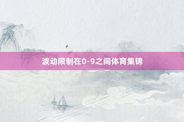 波动限制在0-9之间体育集锦