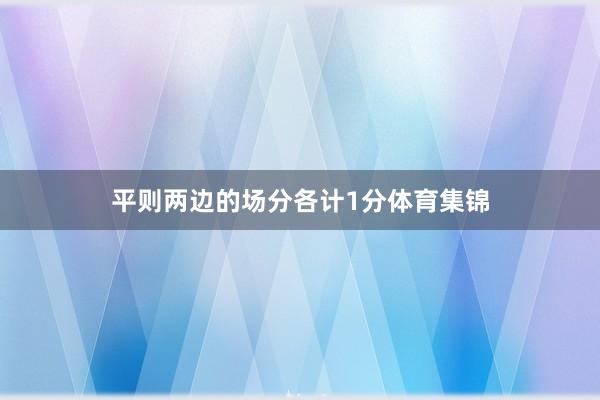 平则两边的场分各计1分体育集锦