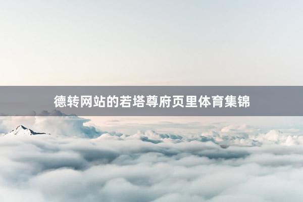 德转网站的若塔尊府页里体育集锦